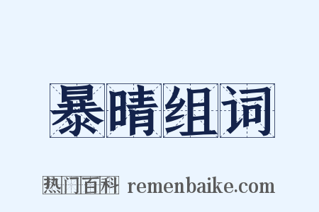 暴晴组词是什么意思的图片